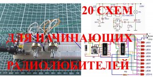 20 схем для начинающих радиолюбителей