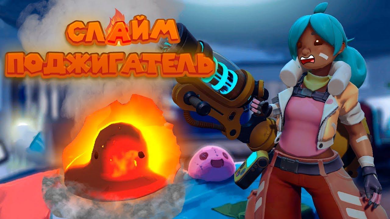 СЛАЙМЫ ДРУГОГО ИЗМЕРЕНИЯ Slime Rancher Ферма слаймов смотреть онлайн