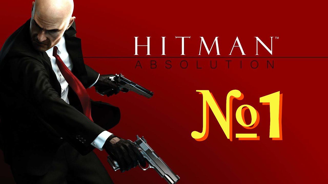 Прохождение Hitman: Absolution. Часть 1.