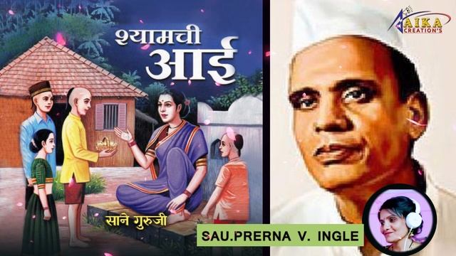 KATHA SARITA_कथा सरिता | Shyamchi Aai_Part02_श्यामची आई_भाग ०२ |AikaCreations #AnilBKholgade смотреть онлайн