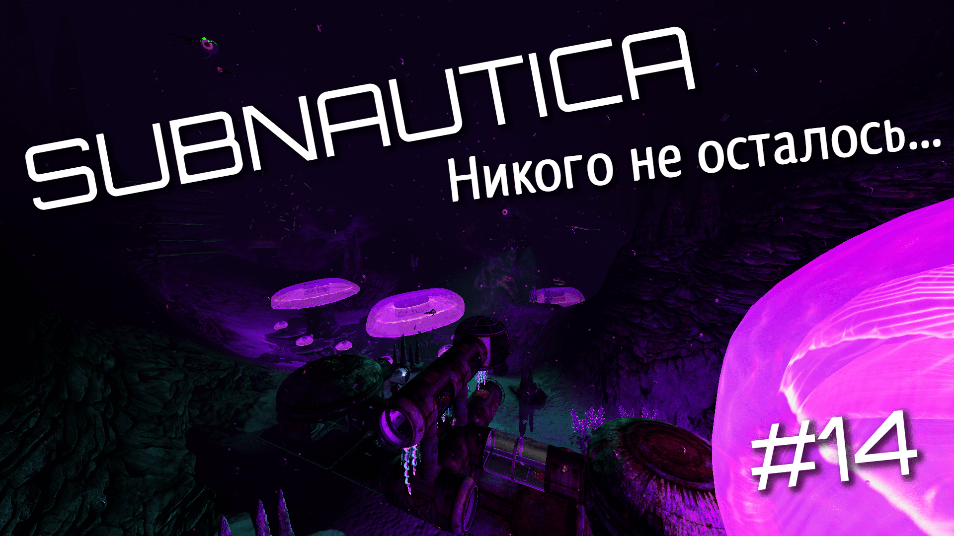 SUBNAUTICA(14)►ЕЩЁ ОДНА БАЗА ДЕГАЗИ►ЗАПИСЬ 26.06.23 смотреть онлайн