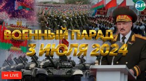 Военный парад, посвященный 80-летию освобождения Республики Беларусь | ПРЯМАЯ ТРАНСЛЯЦИЯ