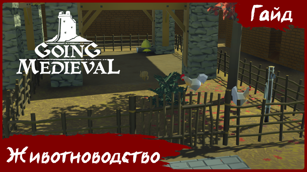 Going Medieval - Гайд - Животноводство смотреть онлайн
