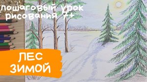 Рисунок к стихотворению зима. Зимний лес рисунок карандашом. Красота зимы рисунок. Зимний пейзаж