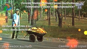 Тест. Сваты 3. 10-ая серия