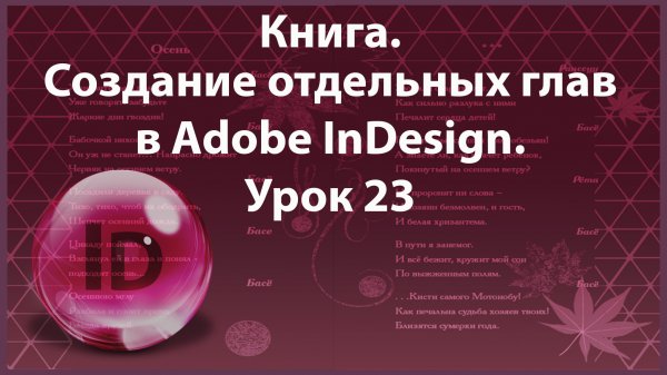Уроки Индизайна. Adobe InDesign. Урок 23. Книга. Создание глав.