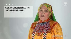 Языки народов России - Мансийский язык