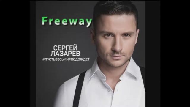 Sergey Lazarev - Freeway
