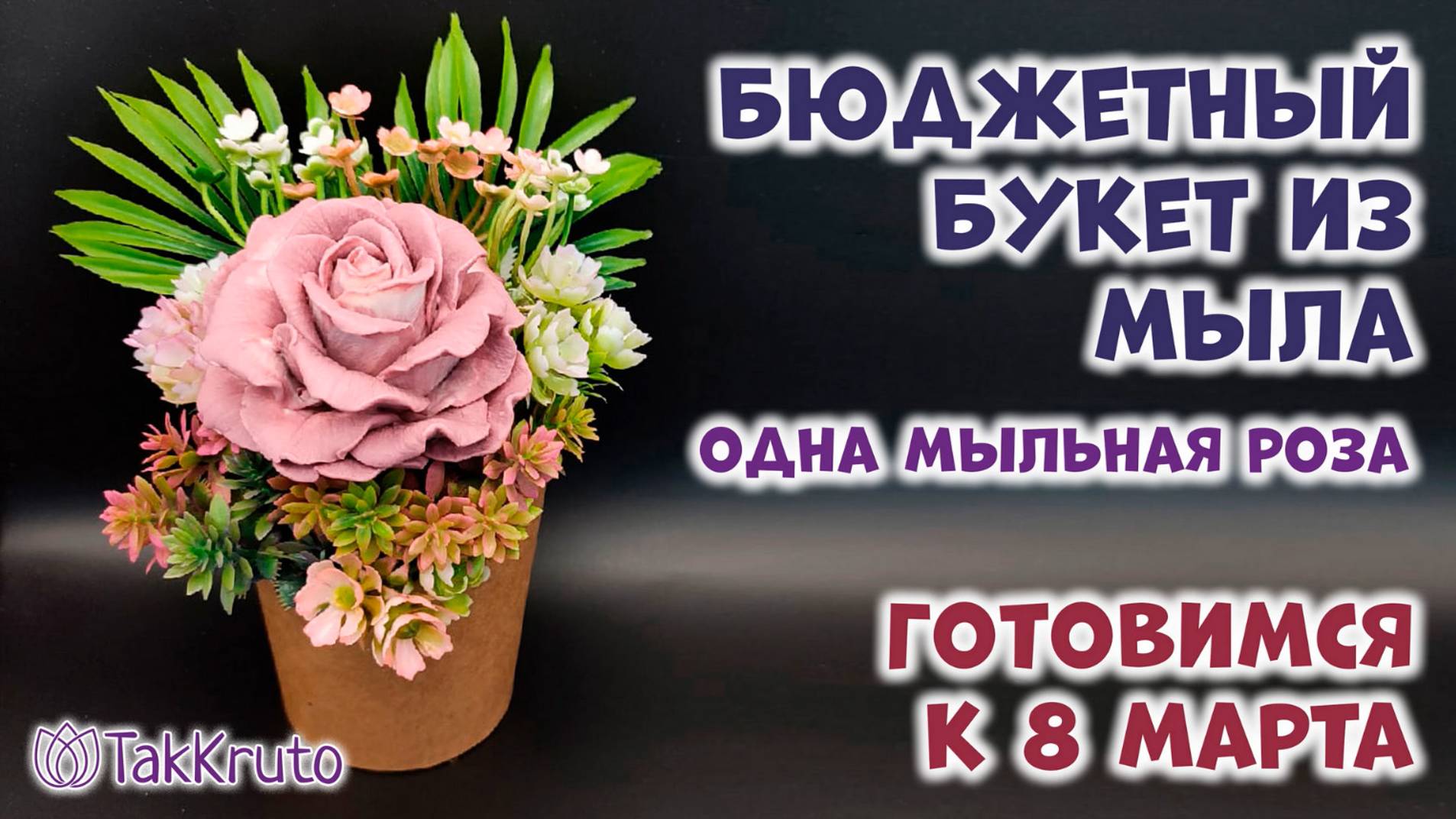 Бюджетный букет из мыла - 1 роза 🌷 Мыловарение от ТакКруто 🌷 Как сделать букет из мыла смотреть онлайн