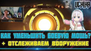 | DOOMSDAY Last survivors | Как уменьшить Боевую Мощь | Отслеживаем вооружение | UCHIHA_TV |