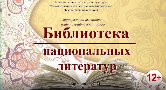 "Библиотека национальных литератур", виртуальная выставка (библиографический обзор) смотреть онлайн