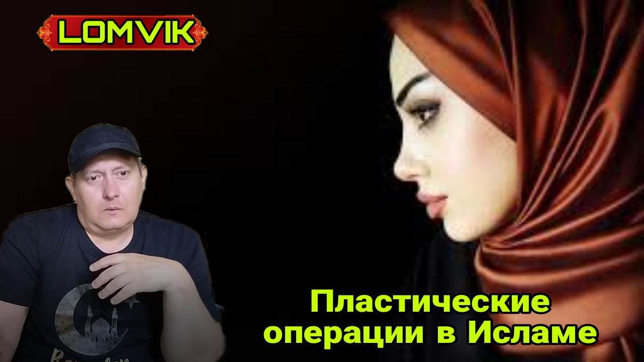 Пластические операции в Исламе смотреть онлайн