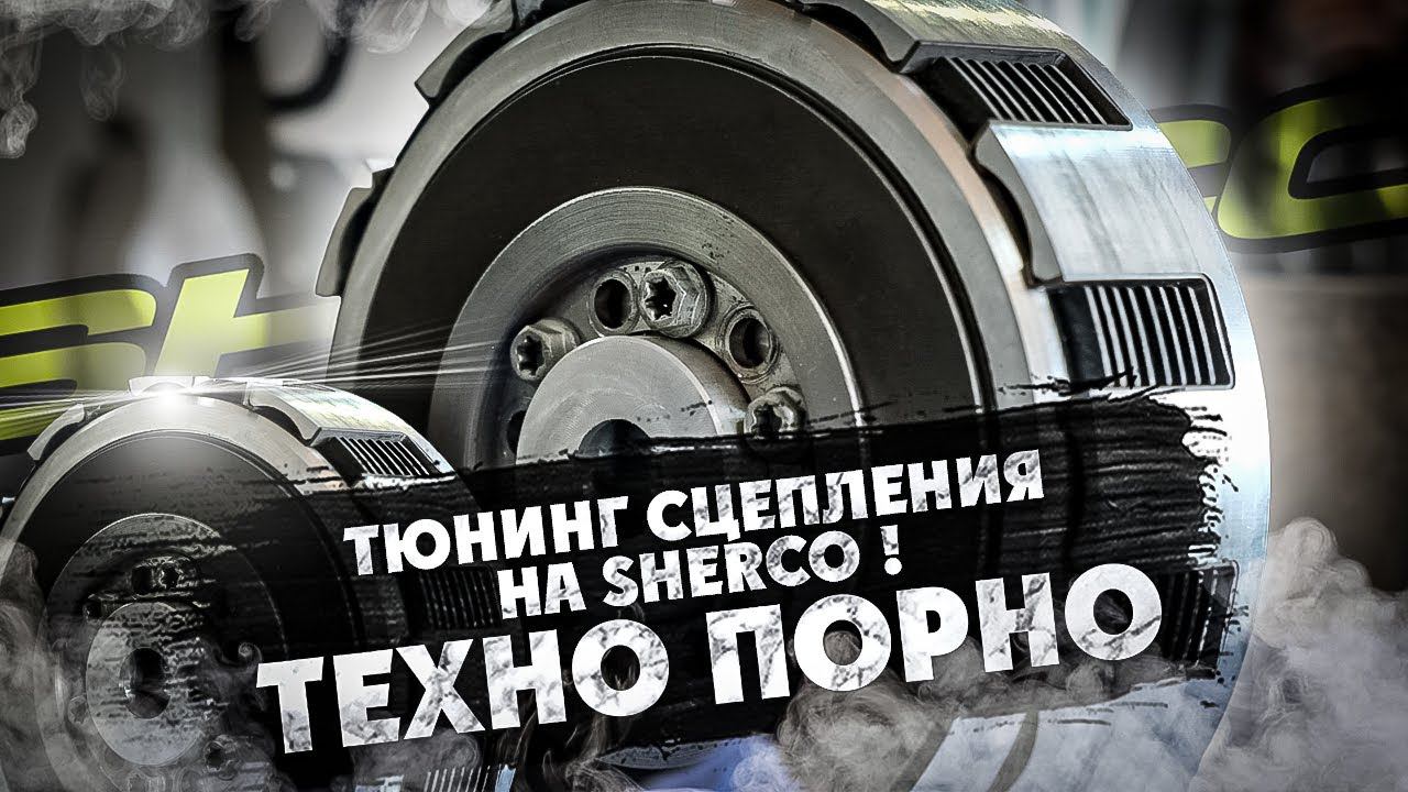 Тюнинг сцепления на SHERCO и RIEJU ! ТЕХНО ПОРНО смотреть онлайн