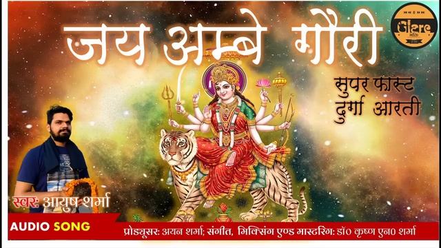 सुपर-फास्ट ॐ जय अम्बे गौरी दुर्गा आरती | Super Fast Jai Ambe Gauri Durga Aarti