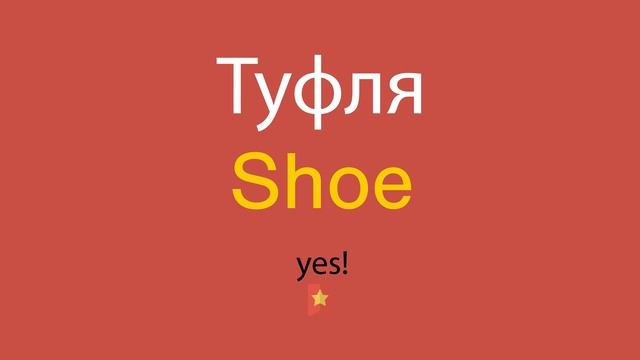 Туфля по-английски смотреть онлайн