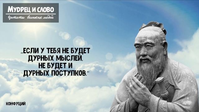 ✅ Гениальные цитаты ?Конфуция? Слова,которые заставляют задуматься Афоризмы и мудрые мысли Конфуци смотреть онлайн