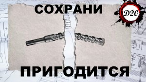 Лайфхак. Классная идея из сломанного бура, от перфоратора.