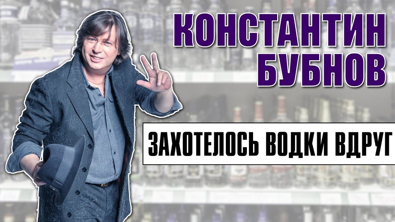 Константин Бубнов - Захотелось водки вдруг | Сборник лучших песен | Русский Шансон смотреть онлайн