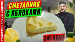 Сметанник с яблоками — рецепт вкусной выпечки в мультиварке