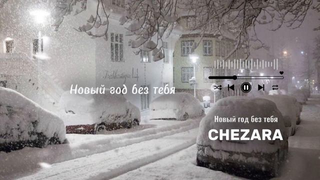 CHEZARA - Новый год без тебя смотреть онлайн