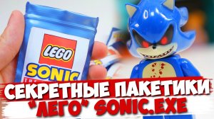 ЛЕГО SONIC.EXE Minifigures _ коллекция минифигурок от Shiro
