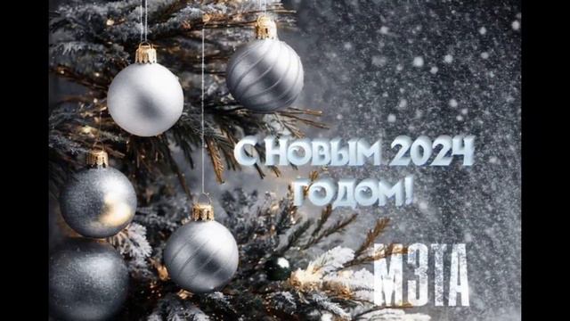 Поздравление от МЗТА с 2024-м годом! смотреть онлайн