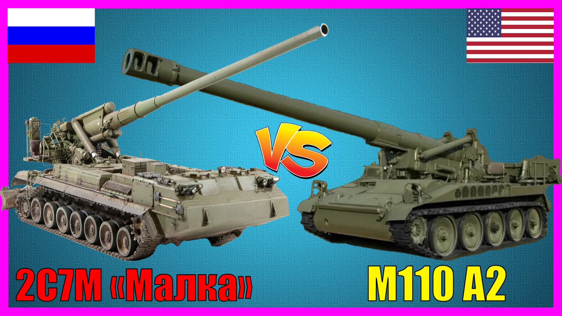 2С7М Малка против М110 А2: сравнение самоходных гаубиц большой мощности России и США смотреть онлайн