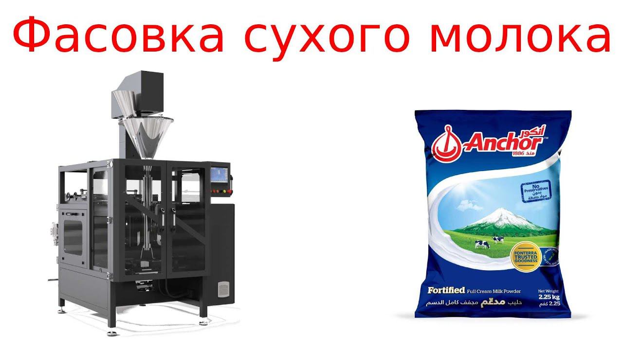 Фасовка сухого молока / фасовка порошков смотреть онлайн