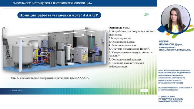 Вебинар «Очистка сернисто-щелочных стоков технологии Up2e! Пример применения в нефтегазовой пром-ти смотреть онлайн