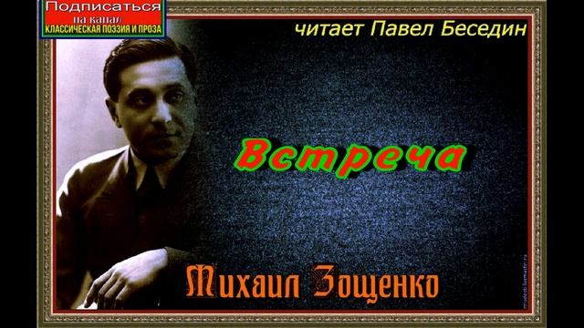 Встреча — Михаил Зощенко —читает Павел Беседин смотреть онлайн