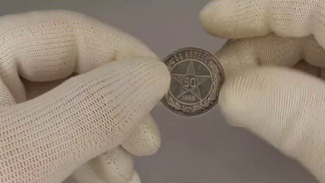 СССР 50 копеек (звезда) 1921 - 22 год. смотреть онлайн