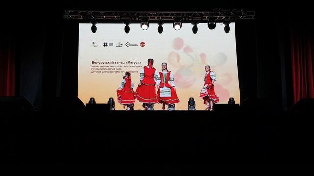 2023.10.27 - Созвездие (пгт. Тымовское) - Митусь (Белорусскй танец) смотреть онлайн