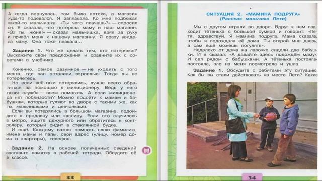 Опасные незнакомцы. Окружающий мир. 2 класс, 2 часть. Учебник А. Плешаков стр. 30-35 смотреть онлайн