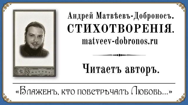 Андрей Матвеев-Добронос. Стихотворение "Блажен, кто повстречал Любовь..." смотреть онлайн