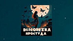 DISCOREZka - Простуда (Официальная премьера трека)