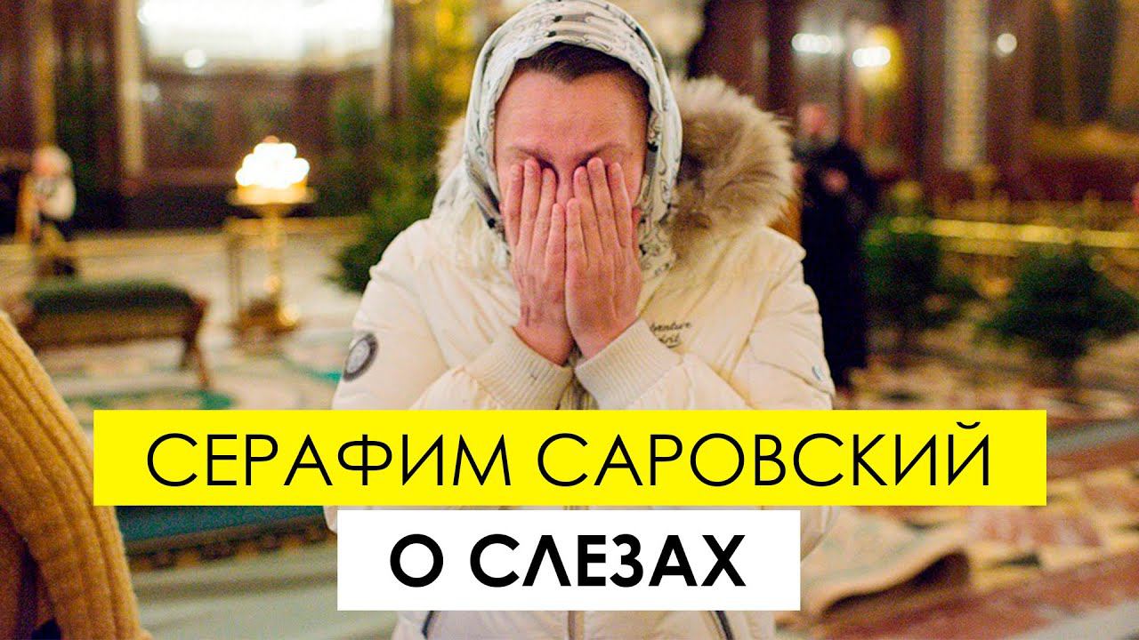 "Когда мы плачем в молитве..." - Серафим Саровский о слезах смотреть онлайн