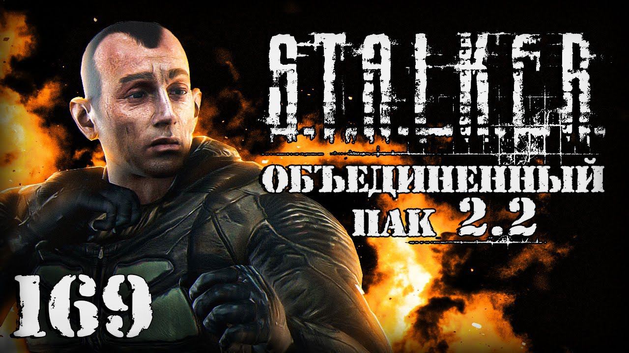 S.T.A.L.K.E.R. ОП2.2 # 169. В назидание потомкам смотреть онлайн