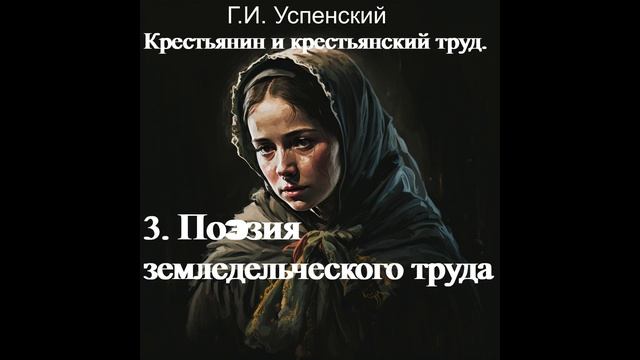 3. Поэзия земледельческого труда. Г.И. Успенский смотреть онлайн