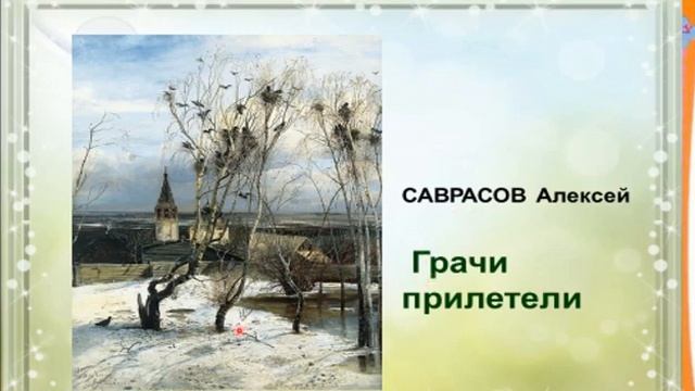 1 класс. Родиноведение. Тема: Весна. Мирсаитова Светлана Фирдавазовна смотреть онлайн