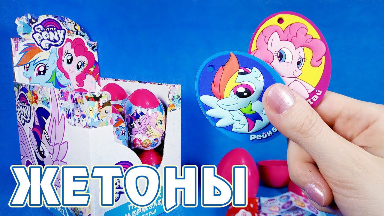 ЦЕЛЫЙ БОКС сюрпризов с жетонами My Little Pony смотреть онлайн