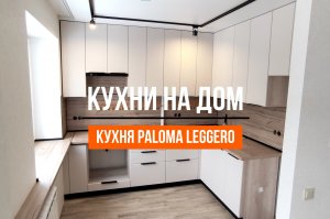 Светлая кухня с подоконником из столешницы PALOMA LEGGERO
