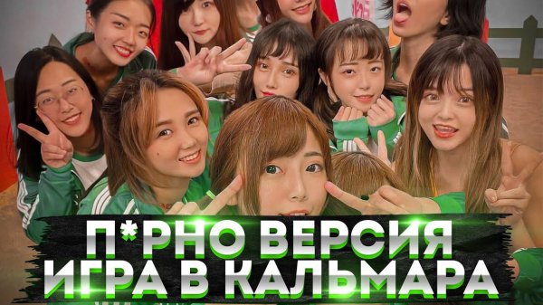 "Игра в Кальмара" 18+ от Тайваньской П*рно Студии !