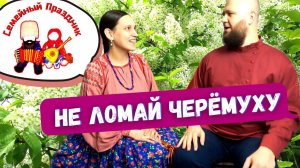 Не ломай черёмуху у реки | Песня ОГОНЬ