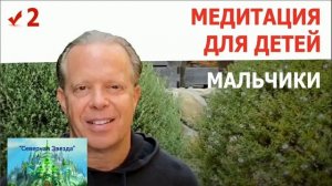 МЕДИТАЦИЯ для МАЛЬЧИКОВ|Создана по методу Джо Диспенза.