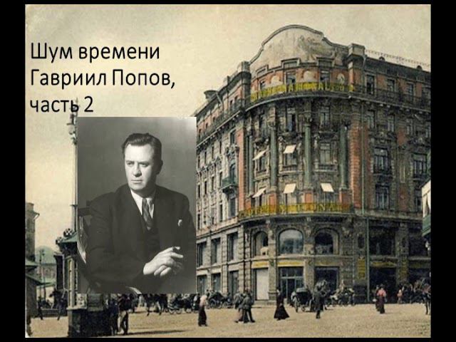 Шум времени. Гавриил Попов, часть 2 смотреть онлайн