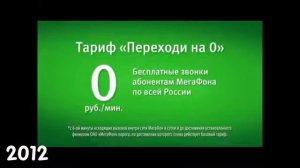 Все рекламы МегаФона (1993-2023), часть 5 (2010-2013)