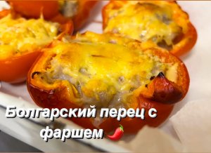 Болгарский перец с фаршем и сыром?