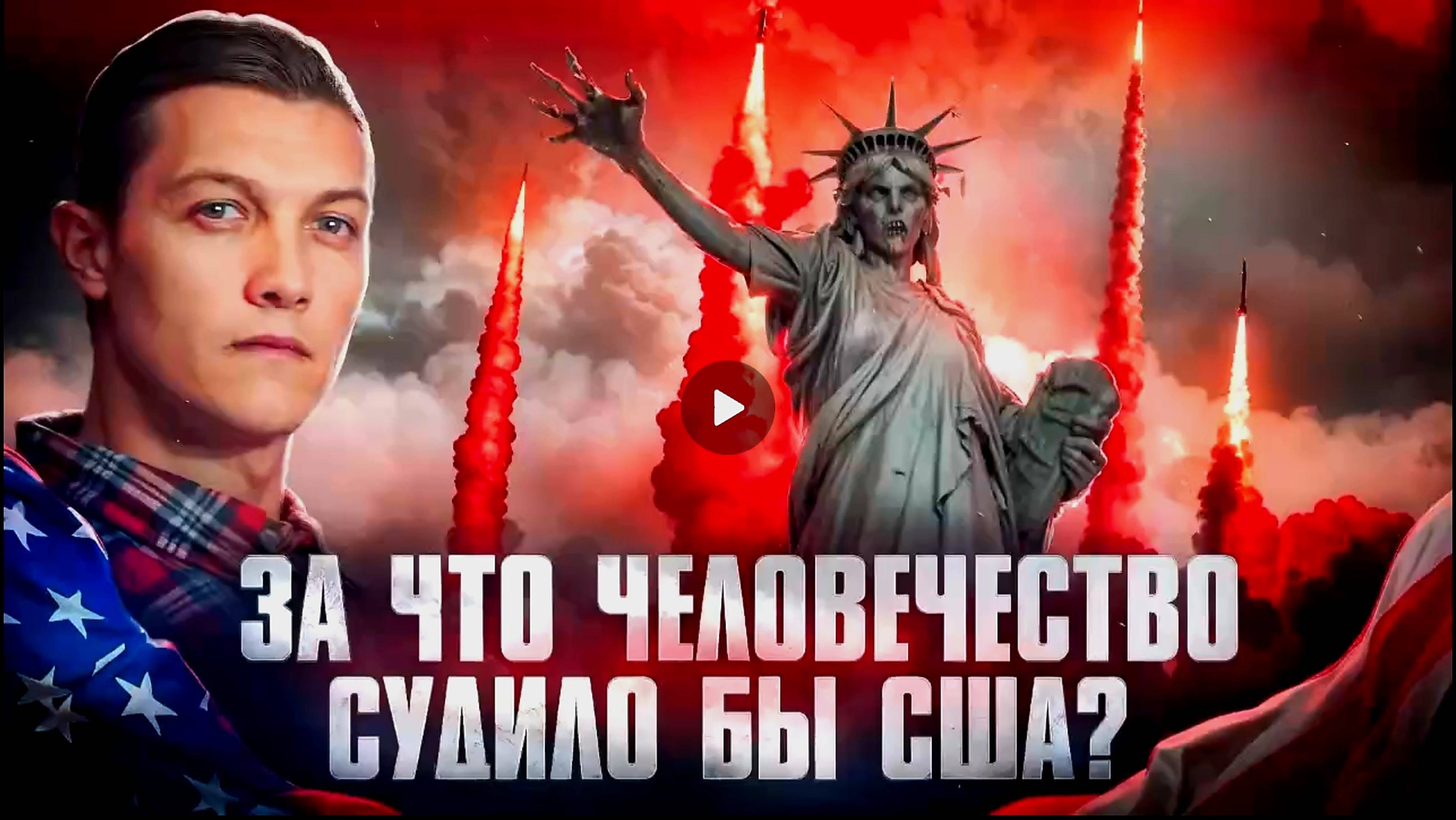 🔥А что, если человечество будет судить США? смотреть онлайн