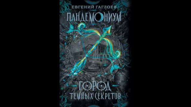 Пандемониум. Город тёмных секретов. Глава 6. Чистое серебро! смотреть онлайн