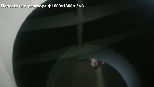 Подсветка - реактор химический 3 м3 смотреть онлайн